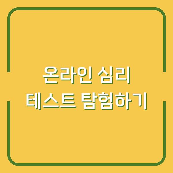 온라인 심리 테스트 탐험하기
