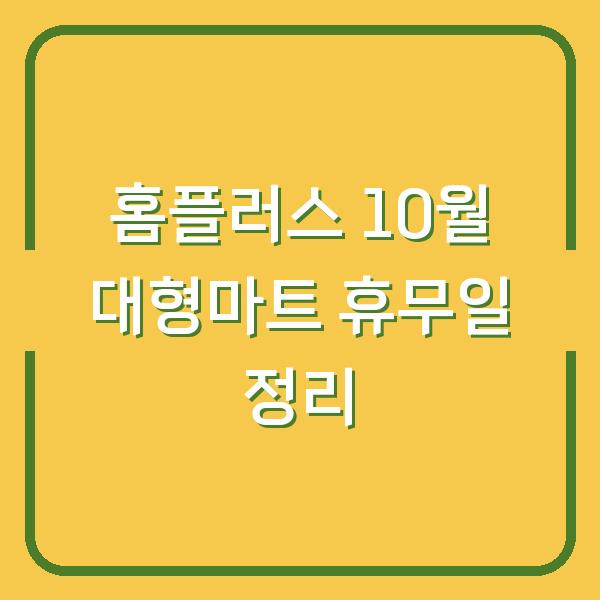 홈플러스 10월 대형마트 휴무일 정리