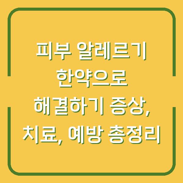 피부 알레르기 한약으로 해결하기 증상, 치료, 예방 총정리