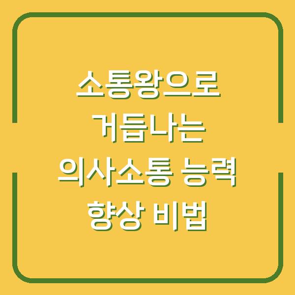 소통왕으로 거듭나는 의사소통 능력 향상 비법