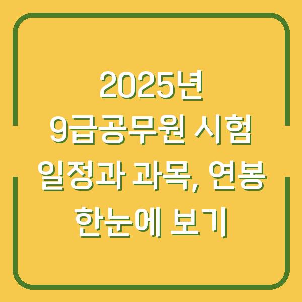 2025년 9급공무원 시험 일정과 과목, 연봉 한눈에 보기