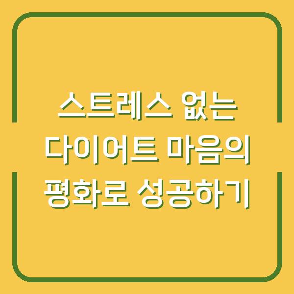 스트레스 없는 다이어트 마음의 평화로 성공하기
