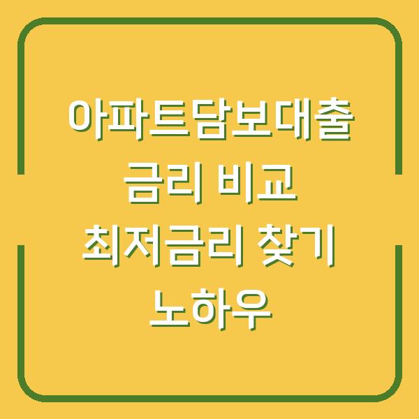 아파트담보대출 금리 비교 최저금리 찾기 노하우