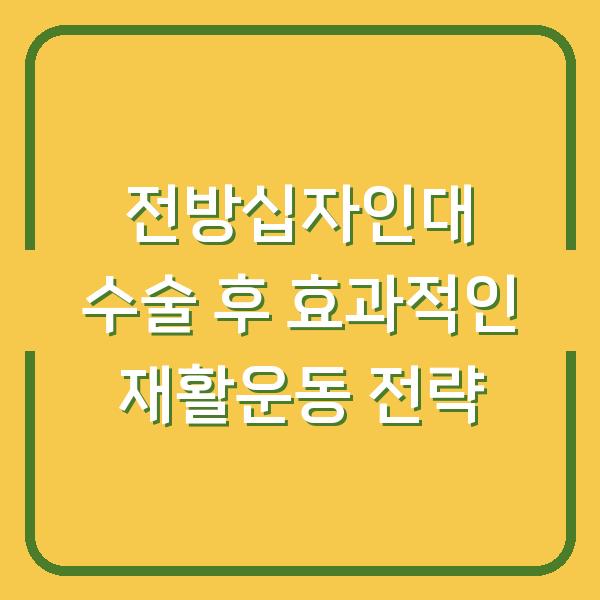 전방십자인대 수술 후 효과적인 재활운동 전략