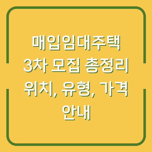 매입임대주택 3차 모집 총정리 위치, 유형, 가격 안내