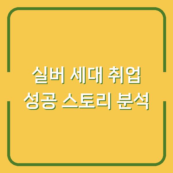 실버 세대 취업 성공 스토리 분석