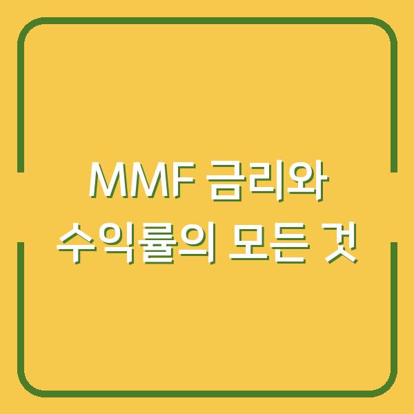 MMF 금리와 수익률의 모든 것