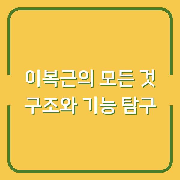 이복근의 모든 것 구조와 기능 탐구