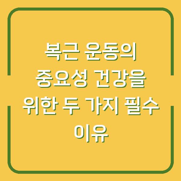 복근 운동의 중요성 건강을 위한 두 가지 필수 이유