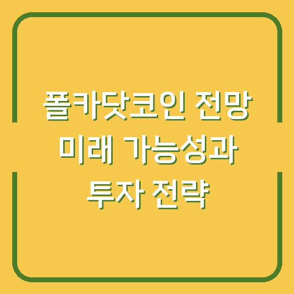 폴카닷코인 전망 미래 가능성과 투자 전략