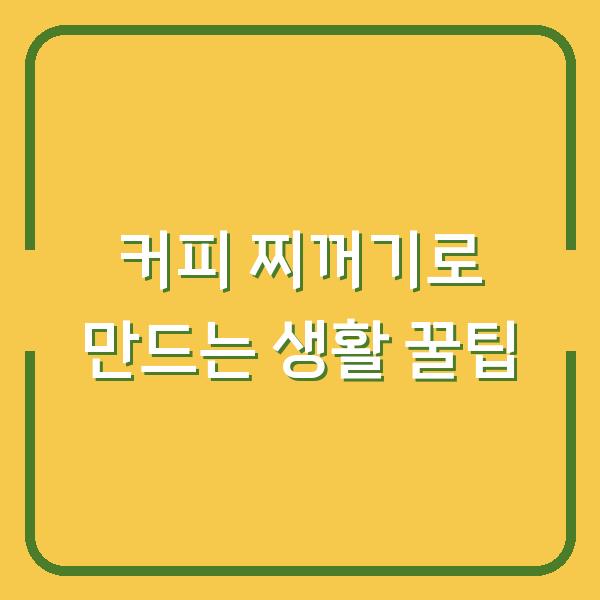 커피 찌꺼기로 만드는 생활 꿀팁