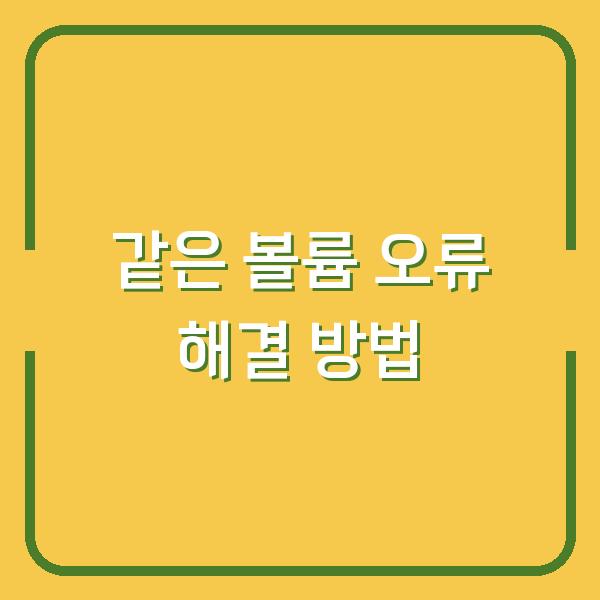 같은 볼륨 오류 해결 방법