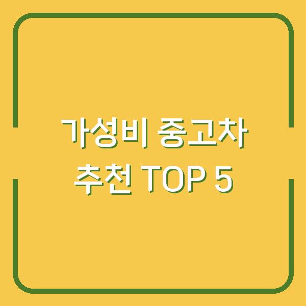 가성비 중고차 추천 TOP 5