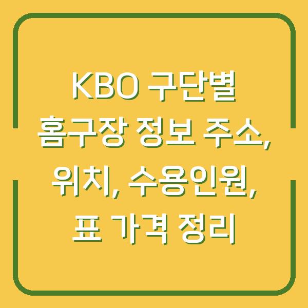 KBO 구단별 홈구장 정보 주소, 위치, 수용인원, 표 가격 정리