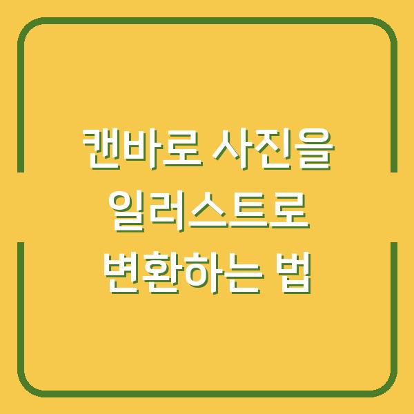 캔바로 사진을 일러스트로 변환하는 법