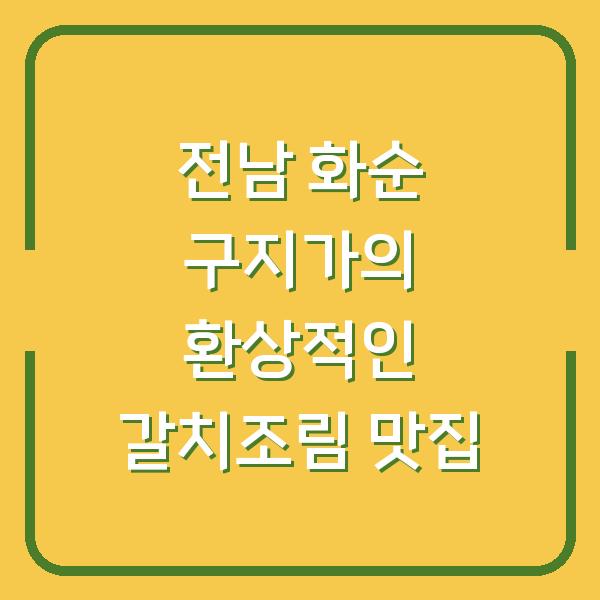 전남 화순 구지가의 환상적인 갈치조림 맛집