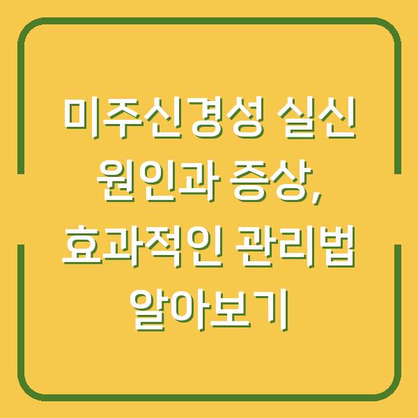 미주신경성 실신 원인과 증상, 효과적인 관리법 알아보기
