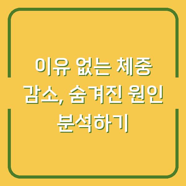 이유 없는 체중 감소, 숨겨진 원인 분석하기