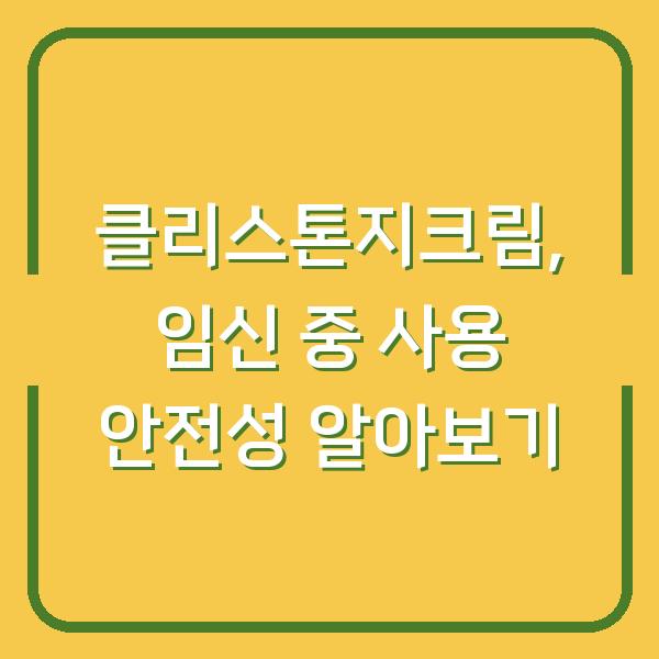 클리스톤지크림, 임신 중 사용 안전성 알아보기