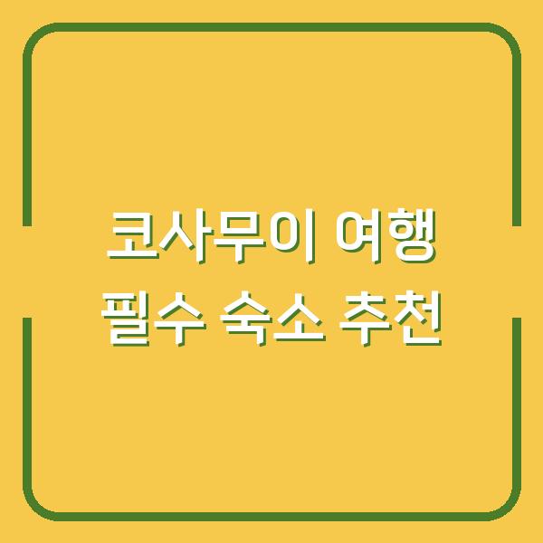 코사무이 여행 필수 숙소 추천