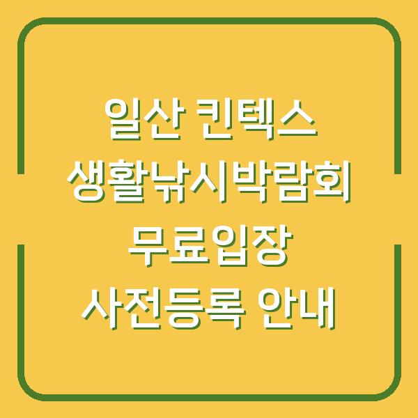 일산 킨텍스 생활낚시박람회 무료입장 사전등록 안내