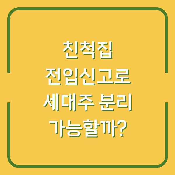 친척집 전입신고로 세대주 분리 가능할까?