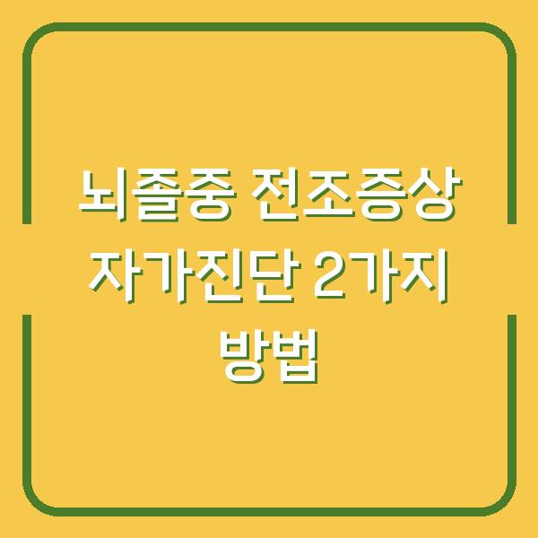 뇌졸중 전조증상 자가진단 2가지 방법