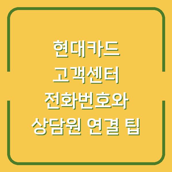 현대카드 고객센터 전화번호와 상담원 연결 팁