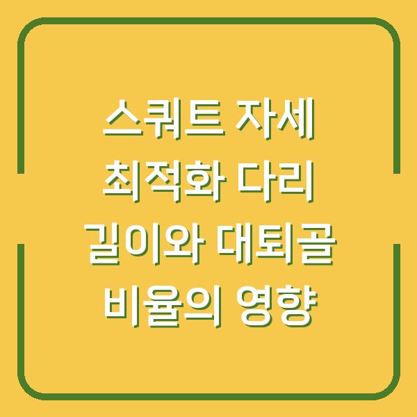 스쿼트 자세 최적화 다리 길이와 대퇴골 비율의 영향