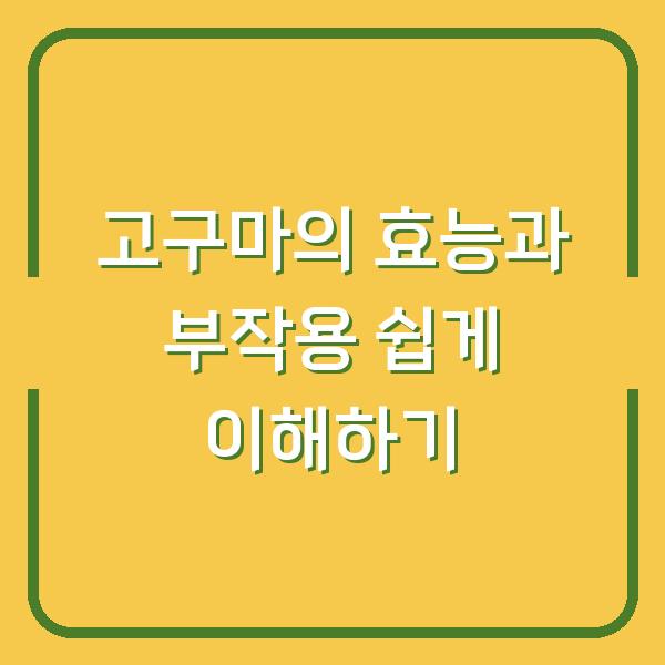 고구마의 효능과 부작용 쉽게 이해하기