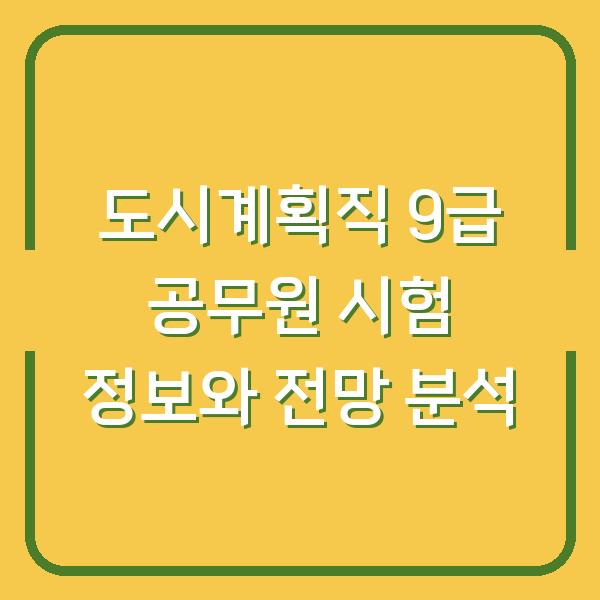 도시계획직 9급 공무원 시험 정보와 전망 분석