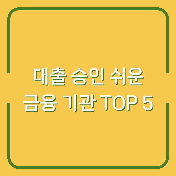 대출 승인 쉬운 금융 기관 TOP 5