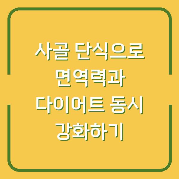 사골 단식으로 면역력과 다이어트 동시 강화하기