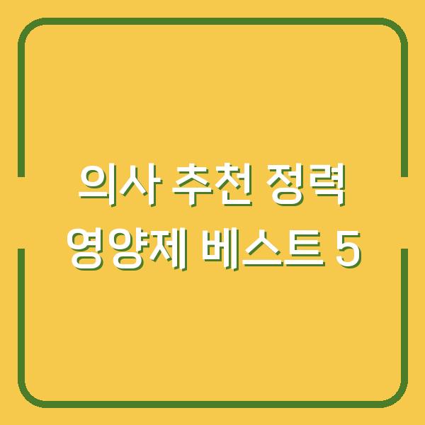 의사 추천 정력 영양제 베스트 5