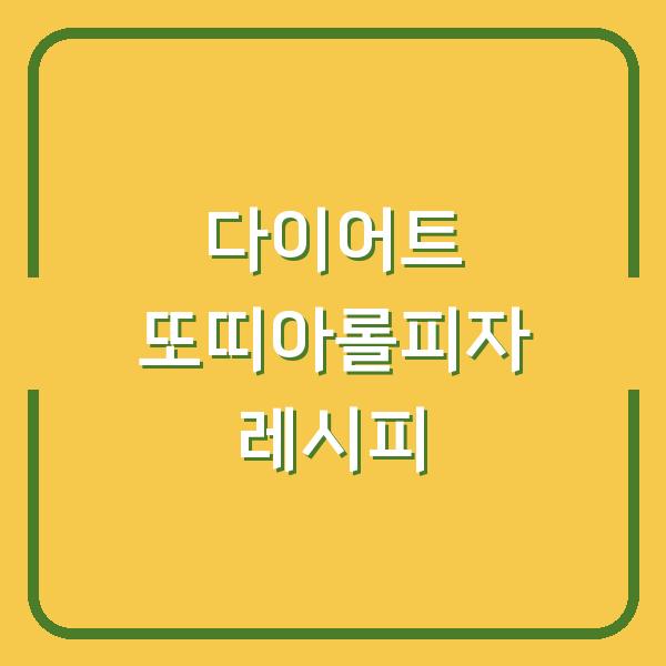 다이어트 또띠아롤피자 레시피