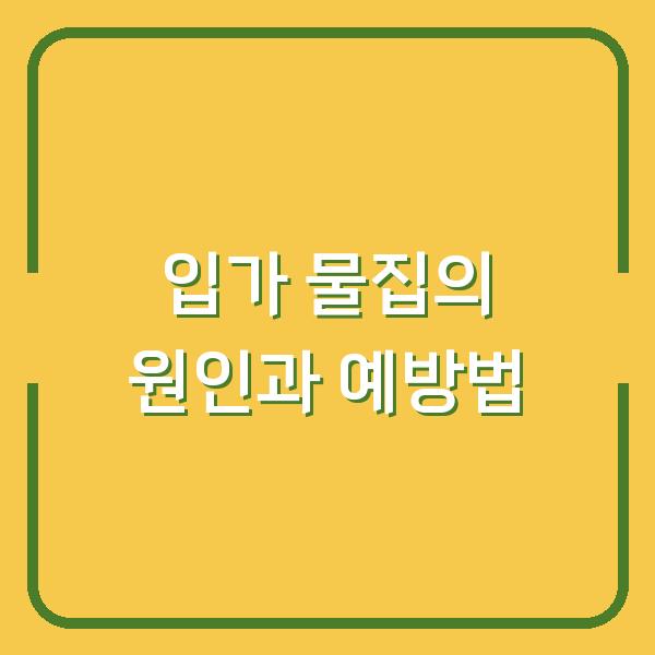 입가 물집의 원인과 예방법