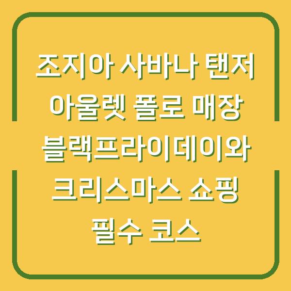 조지아 사바나 탠저 아울렛 폴로 매장 블랙프라이데이와 크리스마스 쇼핑 필수 코스