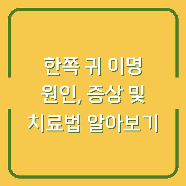 한쪽 귀 이명 원인, 증상 및 치료법 알아보기