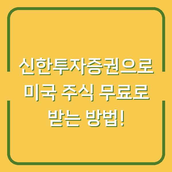 신한투자증권으로 미국 주식 무료로 받는 방법!