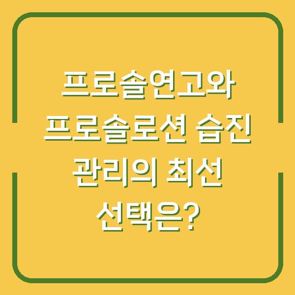 프로솔연고와 프로솔로션 습진 관리의 최선 선택은?