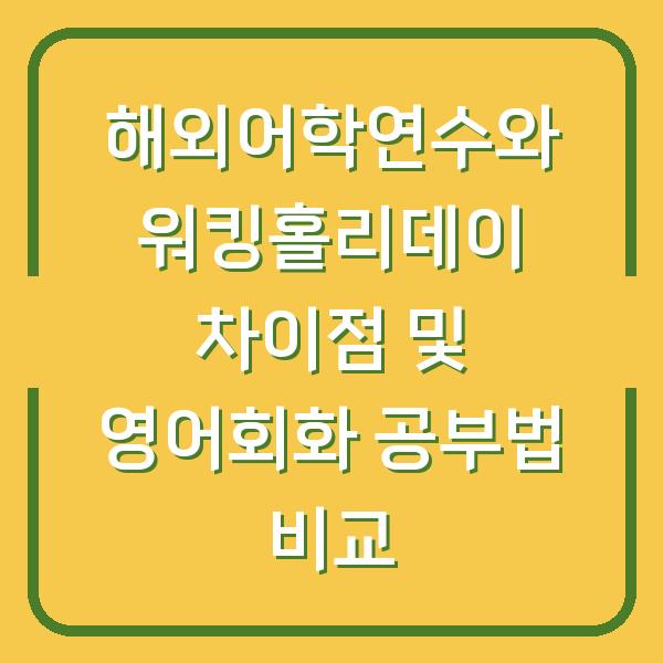 해외어학연수와 워킹홀리데이 차이점 및 영어회화 공부법 비교