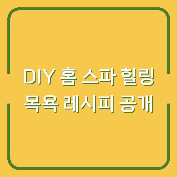 DIY 홈 스파 힐링 목욕 레시피 공개