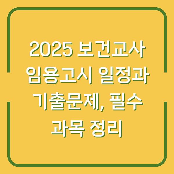 2025 보건교사 임용고시 일정과 기출문제, 필수 과목 정리