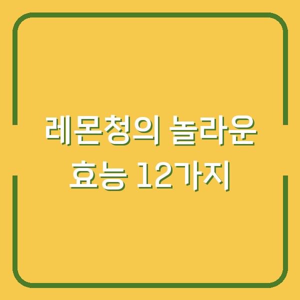 레몬청의 놀라운 효능 12가지