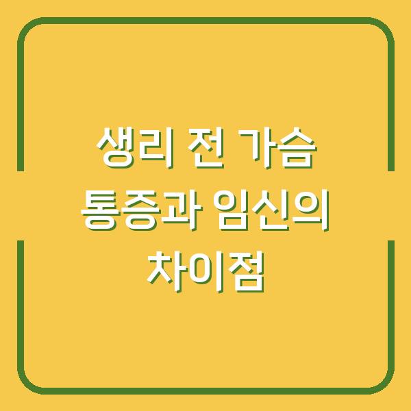 생리 전 가슴 통증과 임신의 차이점