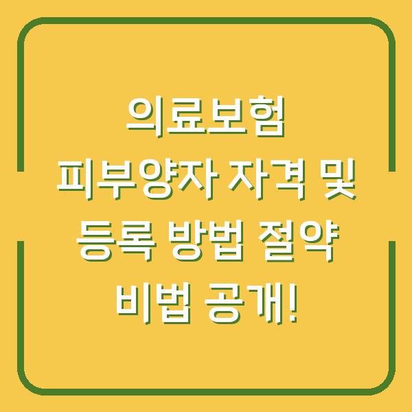 의료보험 피부양자 자격 및 등록 방법 절약 비법 공개!