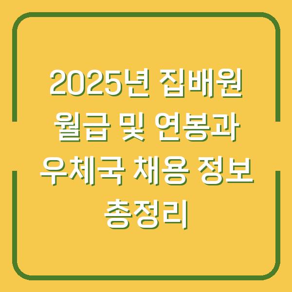 2025년 집배원 월급 및 연봉과 우체국 채용 정보 총정리