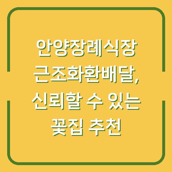 안양장례식장 근조화환배달, 신뢰할 수 있는 꽃집 추천
