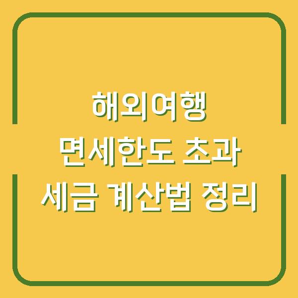 해외여행 면세한도 초과 세금 계산법 정리