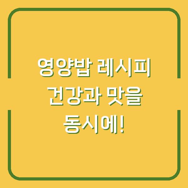 영양밥 레시피 건강과 맛을 동시에!